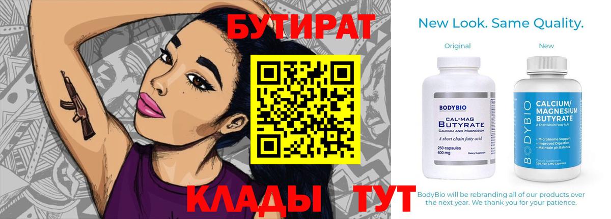 Бутират Butirat Тихвин