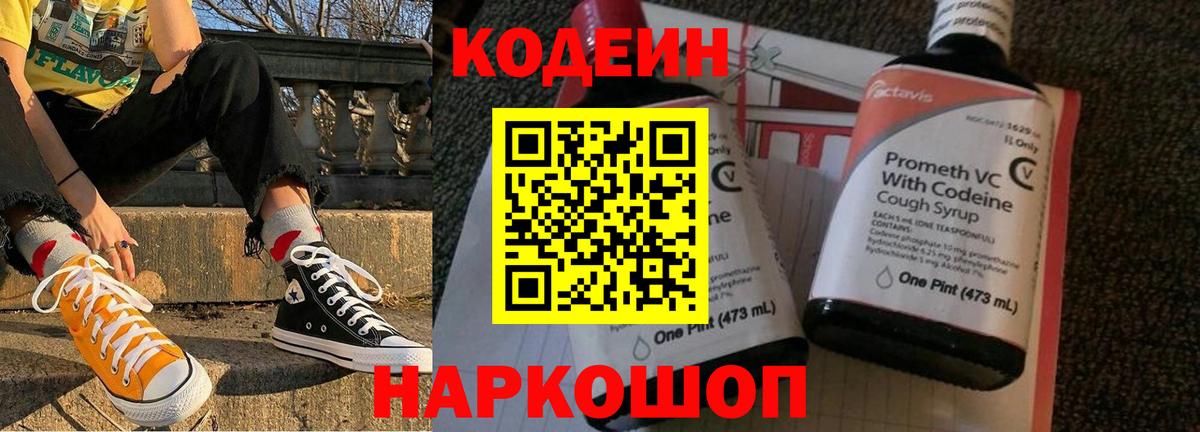 Codein напиток Lean (лин) Тихвин